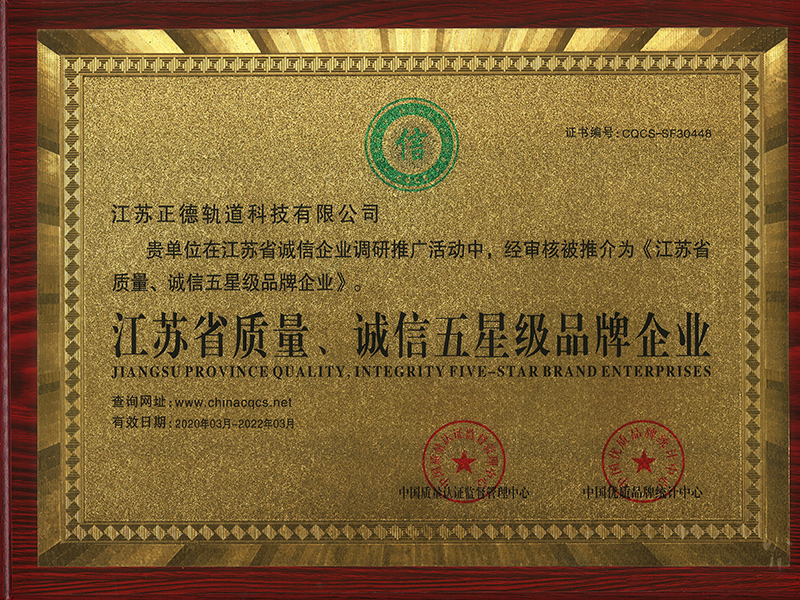 江蘇省質(zhì)量 誠(chéng)信五星級(jí)品牌企業(yè)